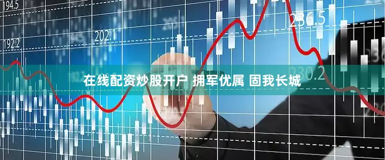 在线配资炒股开户 拥军优属 固我长城