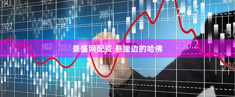 景盛网配资 悬崖边的哈佛