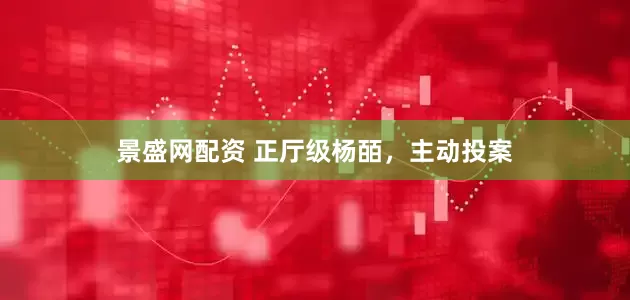 景盛网配资 正厅级杨皕，主动投案