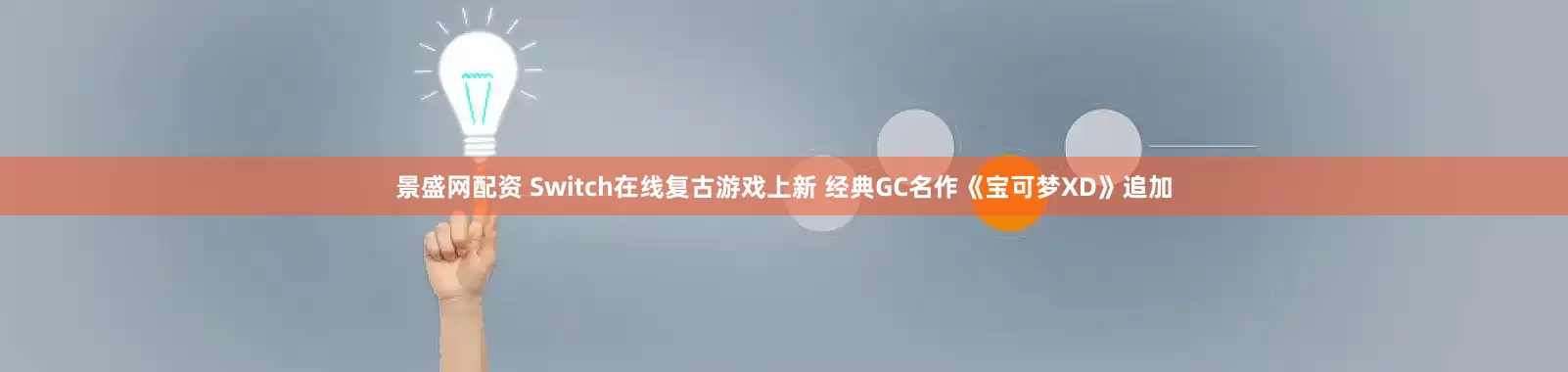 景盛网配资 Switch在线复古游戏上新 经典GC名作《宝可梦XD》追加